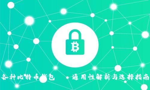 各种比特币钱包——通用性解析与选择指南