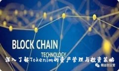 深入了解Tokenim的资产管理