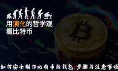 如何安全制作比特币热钱