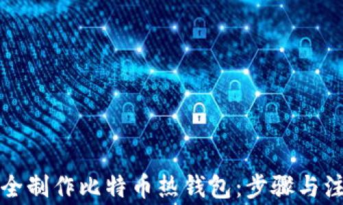 
如何安全制作比特币热钱包：步骤与注意事项