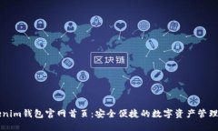 Tokenim钱包官网首页：安全