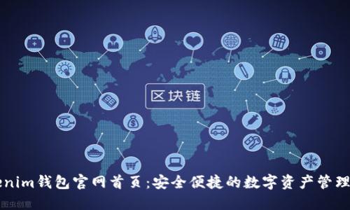 Tokenim钱包官网首页：安全便捷的数字资产管理平台