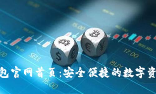 Tokenim钱包官网首页：安全便捷的数字资产管理平台