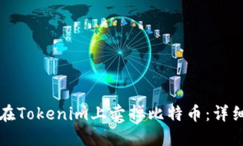 如何在Tokenim上卖掉比特币：详细指南