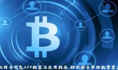 比特币钱包APP推荐与使用