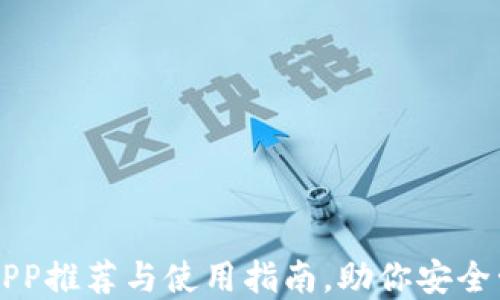 
比特币钱包APP推荐与使用指南，助你安全管理数字资产