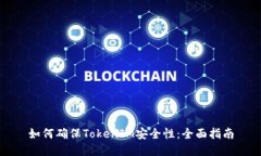 如何确保TokenIM安全性：全