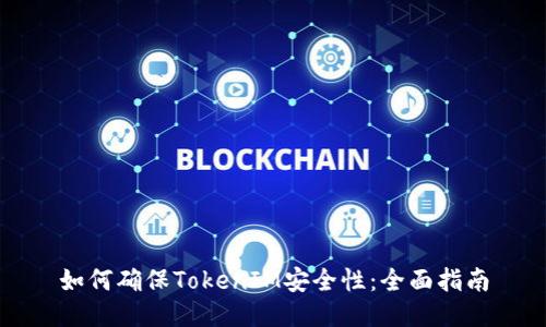 如何确保TokenIM安全性：全面指南