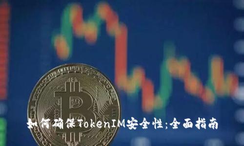 如何确保TokenIM安全性：全面指南