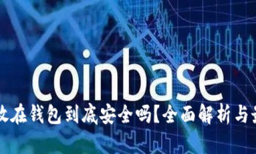 比特币放在钱包到底安全吗？全面解析与最佳实践