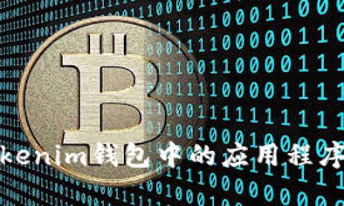 全面解析Tokenim钱包中的应用程序功能与优势