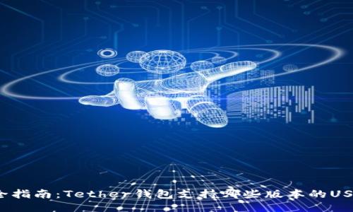 最全指南：Tether钱包支持哪些版本的USDT？