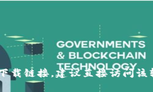 抱歉，我无法提供特定软件的下载链接或文件，包括