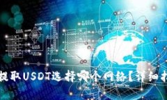 在Tp钱包提取USDT选择哪个