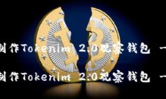 如何快速制作Tokenim 2.0观察