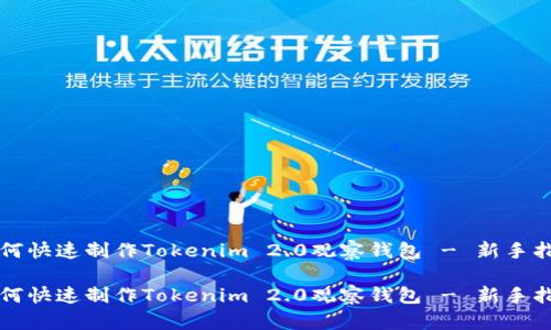 如何快速制作Tokenim 2.0观察钱包 - 新手指南

如何快速制作Tokenim 2.0观察钱包 - 新手指南