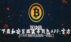 如何下载和安装瑞波币钱