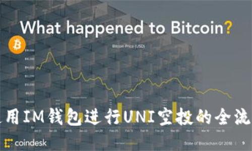 如何使用IM钱包进行UNI空投的全流程指南