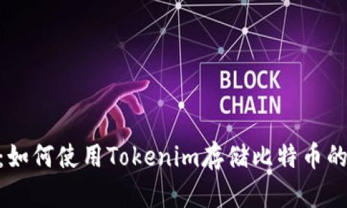 Tokenim：如何使用Tokenim存储比特币的完整指南