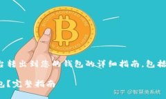 下面是关于如何将USDT从