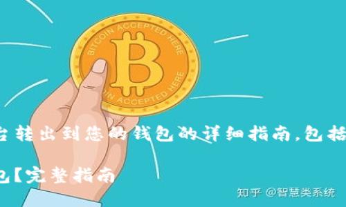 下面是关于如何将USDT从Gate.io平台转出到您的钱包的详细指南，包括相关的、关键词、内容大纲和问题解答。

如何将USDT从Gate.io转出到个人钱包？完整指南