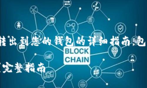 下面是关于如何将USDT从Gate.io平台转出到您的钱包的详细指南，包括相关的、关键词、内容大纲和问题解答。

如何将USDT从Gate.io转出到个人钱包？完整指南