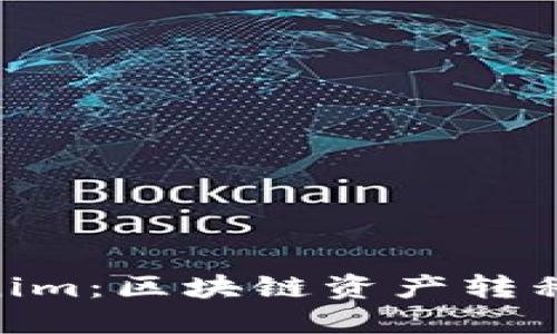 CDC转Tokenim：区块链资产转移的详细指南