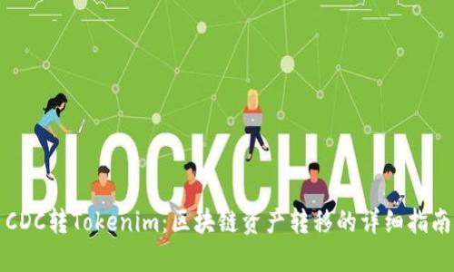 CDC转Tokenim：区块链资产转移的详细指南