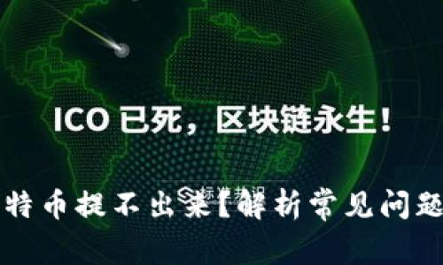 钱包里的比特币提不出来？解析常见问题与解决方案