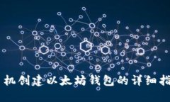 手机创建以太坊钱包的详