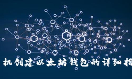手机创建以太坊钱包的详细指南