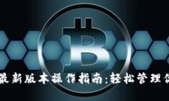 以太坊钱包最新版本操作