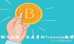 如何制作和推广高质量的