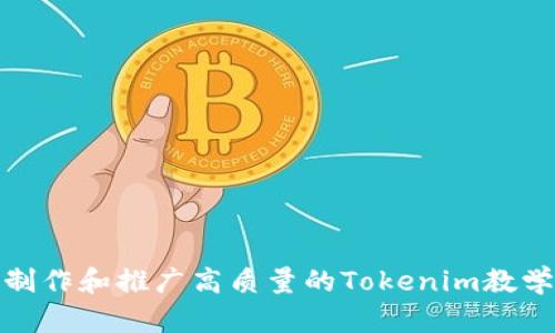 如何制作和推广高质量的Tokenim教学视频