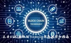 火币USDT提取到Tokenim钱包的