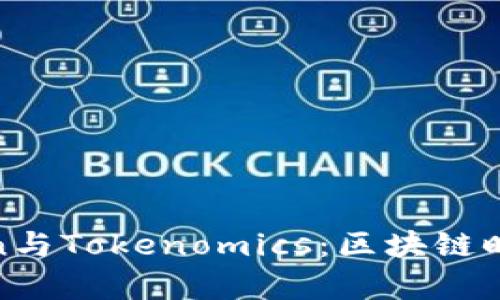 深入解析Token与Tokenomics：区块链时代的核心概念