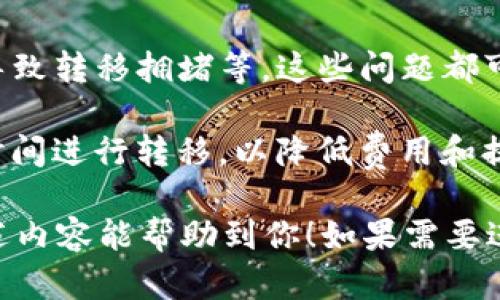 要将NFT提到TokenTokenim钱包，具体步骤可以分为以下几个部分。接下来，我将为你提供相关的、关键词以及内容结构大纲。


  如何将NFT转移到TokenTokenim钱包？详细步骤及常见问题解答 / 

关键词
 guanjianci NFT转移, TokenTokenim钱包, 加密货币, 数字资产 /guanjianci 

内容大纲

1. 什么是NFT和TokenTokenim钱包？
   引言：介绍NFT的基本概念和TokenTokenim钱包的功能。
   
2. 为什么要将NFT转移到TokenTokenim钱包？
   分析使用TokenTokenim钱包存储NFT的优缺点。
   
3. 如何准备转移NFT的条件？
   列出转移NFT前需要了解的内容，包括准备数字资产及钱包地址。
   
4. 转移NFT的具体步骤
   逐步讲解如何将NFT从一个钱包转移到TokenTokenim钱包，包括购买Gas费的注意事项。
   
5. 转移后如何确认NFT是否到账？
   说明如何检查NFT是否已成功转移，包括使用区块链浏览器等工具。
   
6. 如何管理和展示存储在TokenTokenim钱包中的NFT？
   介绍TokenTokenim钱包中的NFT管理功能，以及如何展示NFT。
   
7. 常见问题汇总
   详细解答用户在转移NFT过程中可能遇到的问题。

相关问题及详细介绍

1. 什么是NFT？
   NFT（非同质化代币）是一种基于区块链技术的数字资产，代表独特性和稀缺性。与比特币或以太坊等同质化代币不同，每个NFT都有其独特的标识符，使其在数字创作、艺术、游戏等领域中具有收藏价值。

   NFT的特点包括：不可替代性、透明性、可追溯性等。由于其独特的属性，越来越多的艺术家和创作者选择使用NFT来销售他们的作品。
   TokenTokenim钱包作为一种多功能加密钱包，支持用户存储和管理NFT，提供安全的存储环境，使得用户可以方便地进行NFT的获取、展示和交易。
   
2. 为什么选择TokenTokenim钱包？
   TokenTokenim钱包提供了多种功能，如自动化的资产管理、安全的加密存储等，为用户提供便捷的体验。用户可以在这个钱包中轻松管理多个NFT，避免了不同平台和钱包的各种复杂操作。

   此外，TokenTokenim钱包的安全设置也为用户的数字资产提供了保护，例如多重认证、安全的密钥管理等，这些都使得TokenTokenim钱包成为管理NFT的优选。

3. 转移NFT前需要了解哪些内容？
   在进行NFT转移之前，用户需要了解自己的NFT所依赖的区块链平台，例如以太坊、BSC（币安智能链）等，并确保已在TokenTokenim钱包上创建相应的账户。

   此外，了解当前的Gas费用也至关重要，因为在转移NFT过程中涉及到交易费用，不同网络和繁忙程度可能影响费用的高低。

4. NFT转移的具体步骤是什么？
   首先，登录你当前存储NFT的钱包，选择要转移的NFT，并点击转移选项。接下来，输入你在TokenTokenim钱包的接收地址，确认无误后，支付交易费用并提交这笔交易。

   等待几分钟后，可以在TokenTokenim钱包中检查是否到账。如果一切顺利，NFT将成功转移。有时网络繁忙可能导致转移时间较长，请耐心等待。
   
5. 如何确认NFT转移成功？
   你可以通过TokenTokenim钱包查看资产列表，确认NFT是否已成功入账。此外，使用区块链浏览器，如Etherscan（以太坊）、BscScan（BSC）等，可以查询交易状态，了解是否成功完成。

   在区块链浏览器中输入你的钱包地址，查看最近的交易记录，确认交易是否已经处理完成。

6. 如何管理TokenTokenim钱包中的NFT？
   在TokenTokenim钱包中，你可以使用分类管理、标签等方法快速找到需要的NFT。同时可以通过分享功能将你的NFT展示给朋友或社交媒体。

   此外，TokenTokenim还提供了市场功能，用户可以直接在钱包内进行NFT的买卖操作，无需切换平台，提高了使用的便利性。

7. 在转移NFT的过程中常见的问题有哪些？
   用户在转移过程中可能会遇到的问题包括：填写地址错误、Gas费用过高、网络延迟导致转移拥堵等。这些问题都可以通过仔细检查每个细节进行避免。

   在转移NFT之前，务必核对目标地址是否正确，以防资金损失，并在高峰期选择合适时间进行转移，以降低费用和提高转移成功率。

以上是关于如何将NFT转移到TokenTokenim钱包的详细内容大纲与问题解析。希望上述内容能帮助到你！如果需要进一步的详细信息或其他问题讨论，请随时询问！
