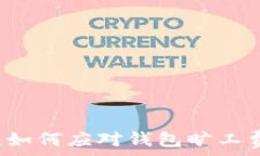   IM钱包：如何应对钱包旷