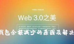 TRX钱包余额减少的原因及