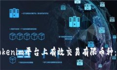 如何在Tokenim平台上有效交