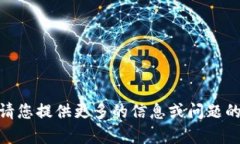 抱歉，我无法理解您的请