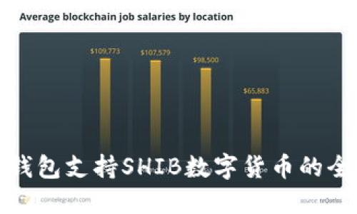 : 硬件钱包支持SHIB数字货币的全面指南