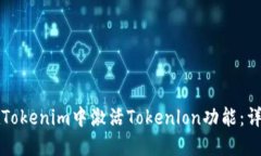 如何在Tokenim中激活Tokenl