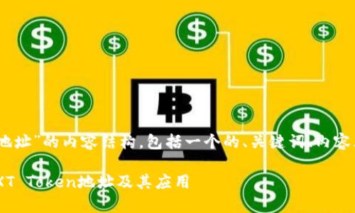 以下是针对“XT Token钱包下地址”的内容结构，包括一个的、关键词、内容大纲以及相关问题的详细介绍。

XT Token钱包解析：如何管理XT Token地址及其应用