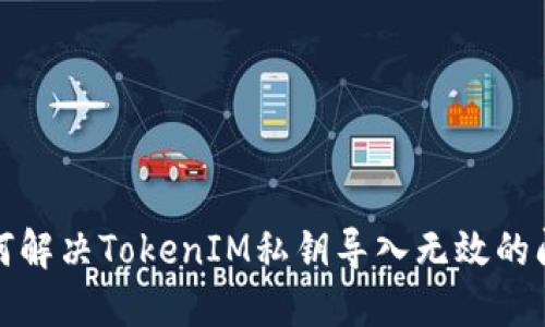 如何解决TokenIM私钥导入无效的问题