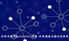 比特币轻钱包MultiBit：优势
