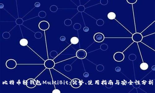 比特币轻钱包MultiBit：优势、使用指南与安全性分析