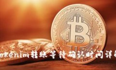Tokenim转账等待确认时间详