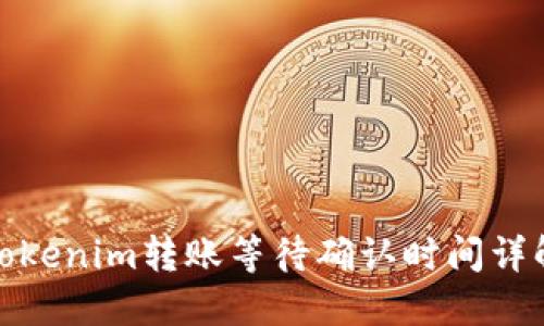 Tokenim转账等待确认时间详解