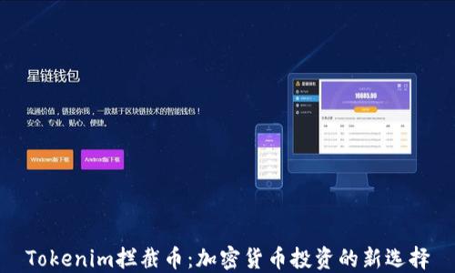 
Tokenim拦截币：加密货币投资的新选择